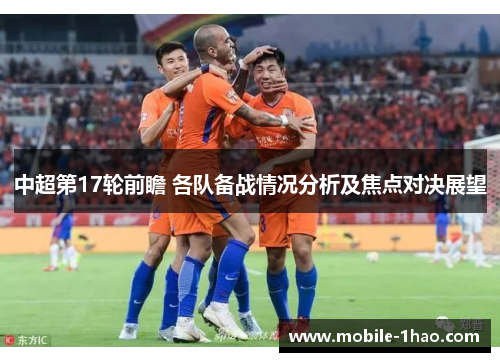 中超第17轮前瞻 各队备战情况分析及焦点对决展望 中超第17轮前瞻 各队备战情况分析及焦点对决展望