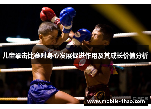 儿童拳击比赛对身心发展促进作用及其成长价值分析