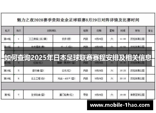 如何查询2025年日本足球联赛赛程安排及相关信息 如何查询2025年日本足球联赛赛程安排及相关信息