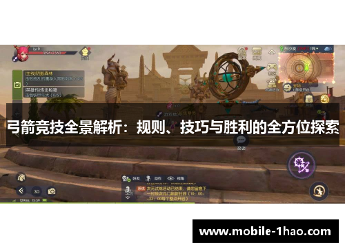 弓箭竞技全景解析:规则、技巧与胜利的全方位探索 弓箭竞技全景解析:规则、技巧与胜利的全方位探索