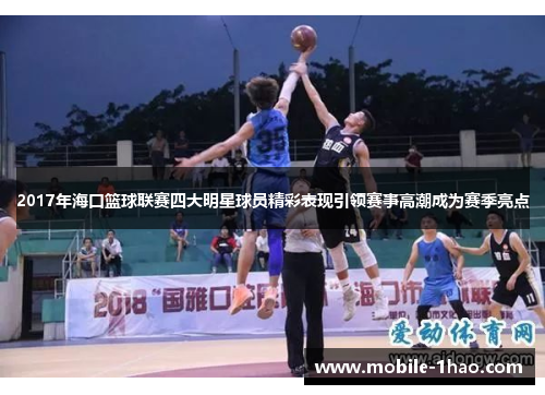 2017年海口篮球联赛四大明星球员精彩表现引领赛事高潮成为赛季亮点