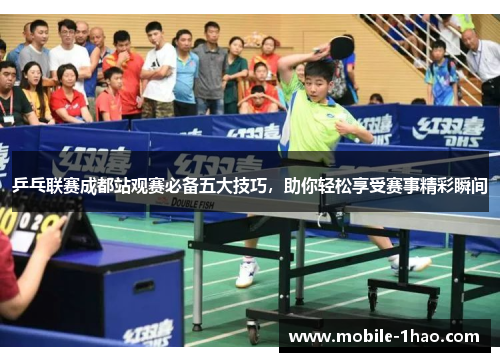 乒乓联赛成都站观赛必备五大技巧,助你轻松享受赛事精彩瞬间 乒乓联赛成都站观赛必备五大技巧,助你轻松享受赛事精彩瞬间