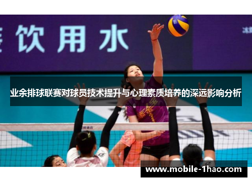 业余排球联赛对球员技术提升与心理素质培养的深远影响分析 业余排球联赛对球员技术提升与心理素质培养的深远影响分析