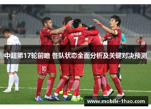 中超第17轮前瞻 各队状态全面分析及关键对决预测 中超第17轮前瞻 各队状态全面分析及关键对决预测