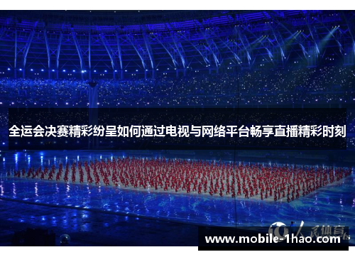 全运会决赛精彩纷呈如何通过电视与网络平台畅享直播精彩时刻