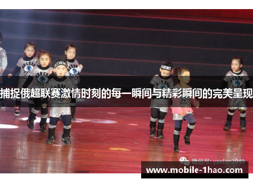 捕捉俄超联赛激情时刻的每一瞬间与精彩瞬间的完美呈现 捕捉俄超联赛激情时刻的每一瞬间与精彩瞬间的完美呈现