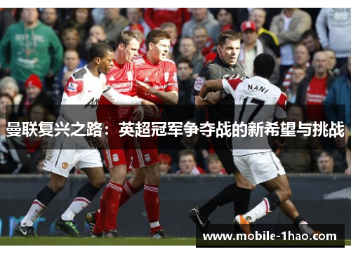 曼联复兴之路:英超冠军争夺战的新希望与挑战 曼联复兴之路:英超冠军争夺战的新希望与挑战