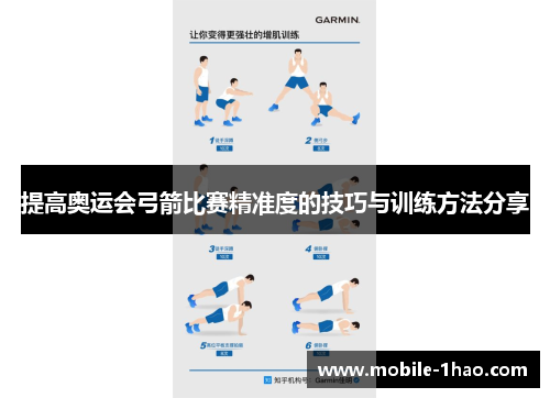 提高奥运会弓箭比赛精准度的技巧与训练方法分享 提高奥运会弓箭比赛精准度的技巧与训练方法分享