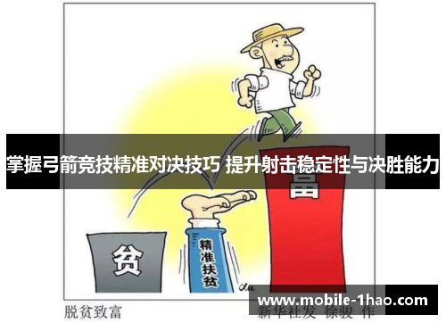 掌握弓箭竞技精准对决技巧 提升射击稳定性与决胜能力