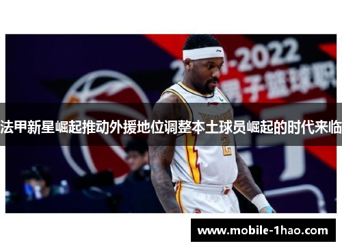 法甲新星崛起推动外援地位调整本土球员崛起的时代来临 法甲新星崛起推动外援地位调整本土球员崛起的时代来临