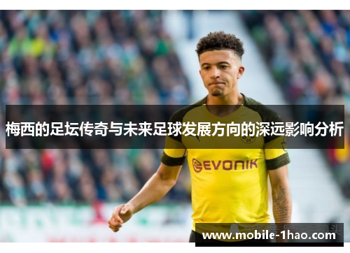 梅西的足坛传奇与未来足球发展方向的深远影响分析 梅西的足坛传奇与未来足球发展方向的深远影响分析