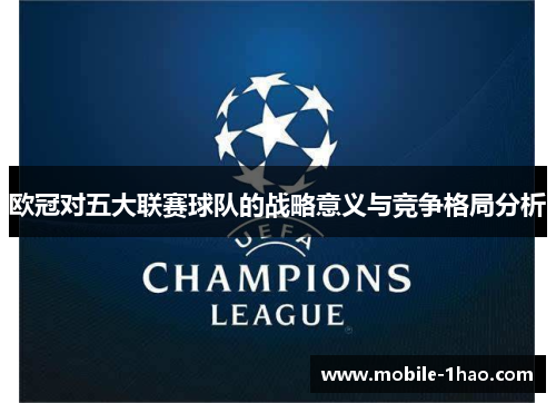 欧冠对五大联赛球队的战略意义与竞争格局分析 欧冠对五大联赛球队的战略意义与竞争格局分析