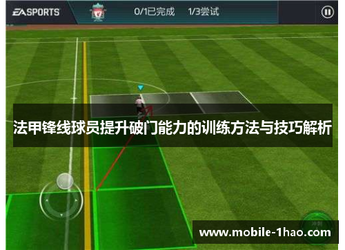 法甲锋线球员提升破门能力的训练方法与技巧解析 法甲锋线球员提升破门能力的训练方法与技巧解析