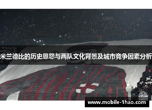 米兰德比的历史恩怨与两队文化背景及城市竞争因素分析