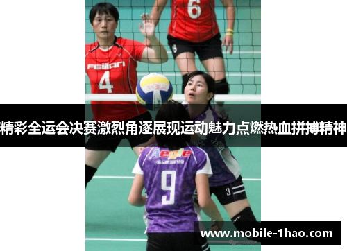 精彩全运会决赛激烈角逐展现运动魅力点燃热血拼搏精神