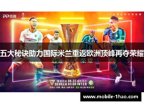 五大秘诀助力国际米兰重返欧洲顶峰再夺荣耀 五大秘诀助力国际米兰重返欧洲顶峰再夺荣耀
