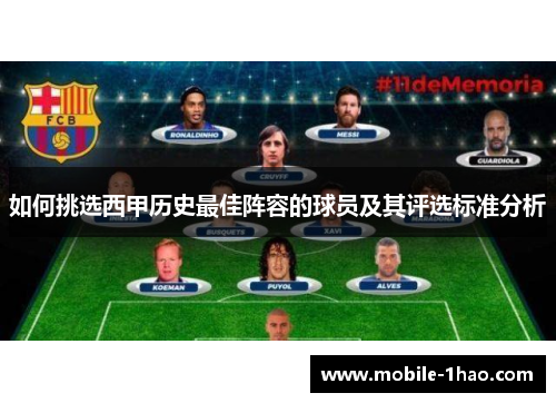 如何挑选西甲历史最佳阵容的球员及其评选标准分析