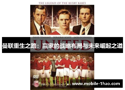 曼联重生之路:赢家的战略布局与未来崛起之道 曼联重生之路:赢家的战略布局与未来崛起之道