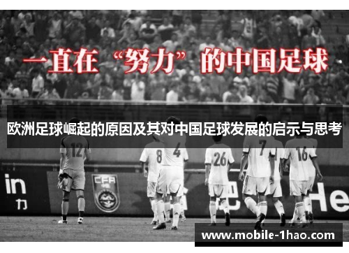 欧洲足球崛起的原因及其对中国足球发展的启示与思考 欧洲足球崛起的原因及其对中国足球发展的启示与思考