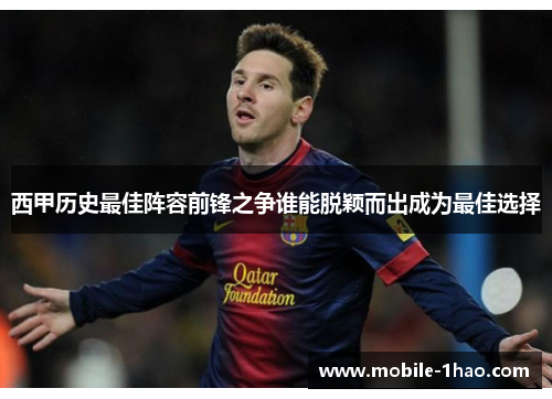 西甲历史最佳阵容前锋之争谁能脱颖而出成为最佳选择 西甲历史最佳阵容前锋之争谁能脱颖而出成为最佳选择