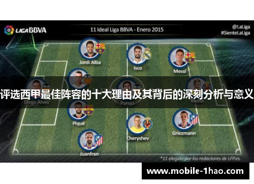 评选西甲最佳阵容的十大理由及其背后的深刻分析与意义 评选西甲最佳阵容的十大理由及其背后的深刻分析与意义