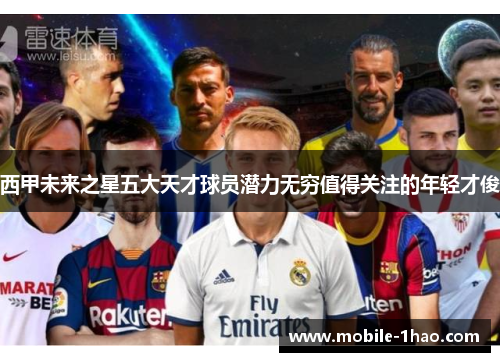 西甲未来之星五大天才球员潜力无穷值得关注的年轻才俊 西甲未来之星五大天才球员潜力无穷值得关注的年轻才俊