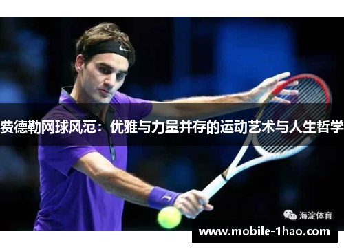 费德勒网球风范:优雅与力量并存的运动艺术与人生哲学 费德勒网球风范:优雅与力量并存的运动艺术与人生哲学