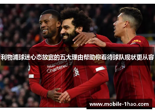 利物浦球迷心态放宽的五大理由帮助你看待球队现状更从容 利物浦球迷心态放宽的五大理由帮助你看待球队现状更从容