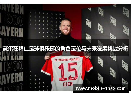 戴尔在拜仁足球俱乐部的角色定位与未来发展挑战分析 戴尔在拜仁足球俱乐部的角色定位与未来发展挑战分析