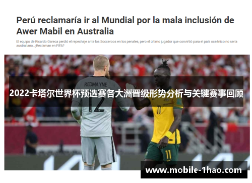 2022卡塔尔世界杯预选赛各大洲晋级形势分析与关键赛事回顾 2022卡塔尔世界杯预选赛各大洲晋级形势分析与关键赛事回顾