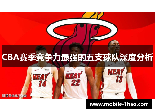 CBA赛季竞争力最强的五支球队深度分析 CBA赛季竞争力最强的五支球队深度分析