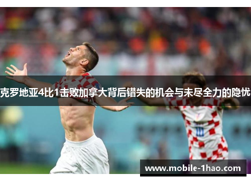 克罗地亚4比1击败加拿大背后错失的机会与未尽全力的隐忧 克罗地亚4比1击败加拿大背后错失的机会与未尽全力的隐忧
