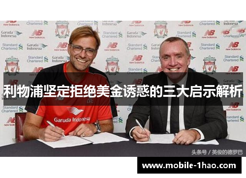 利物浦坚定拒绝美金诱惑的三大启示解析 利物浦坚定拒绝美金诱惑的三大启示解析
