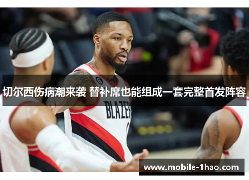 切尔西伤病潮来袭 替补席也能组成一套完整首发阵容 切尔西伤病潮来袭 替补席也能组成一套完整首发阵容