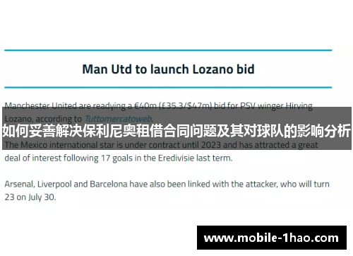 如何妥善解决保利尼奥租借合同问题及其对球队的影响分析 如何妥善解决保利尼奥租借合同问题及其对球队的影响分析