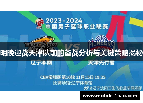 明晚迎战天津队前的备战分析与关键策略揭秘 明晚迎战天津队前的备战分析与关键策略揭秘