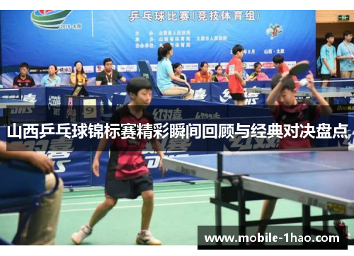 山西乒乓球锦标赛精彩瞬间回顾与经典对决盘点 山西乒乓球锦标赛精彩瞬间回顾与经典对决盘点