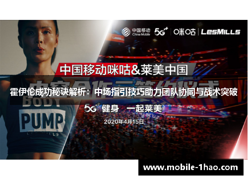 霍伊伦成功秘诀解析:中场指引技巧助力团队协同与战术突破 霍伊伦成功秘诀解析:中场指引技巧助力团队协同与战术突破