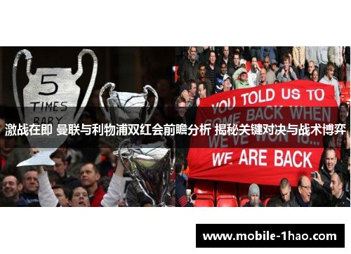 激战在即 曼联与利物浦双红会前瞻分析 揭秘关键对决与战术博弈 激战在即 曼联与利物浦双红会前瞻分析 揭秘关键对决与战术博弈