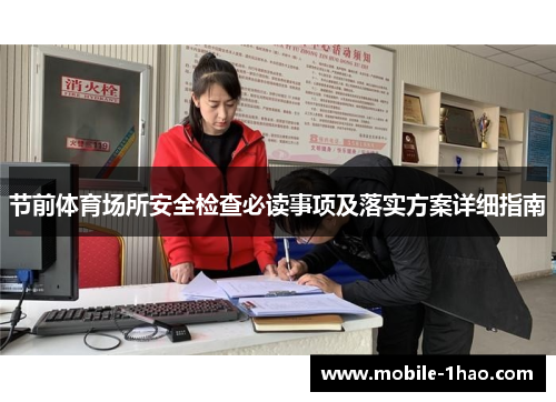 节前体育场所安全检查必读事项及落实方案详细指南 节前体育场所安全检查必读事项及落实方案详细指南