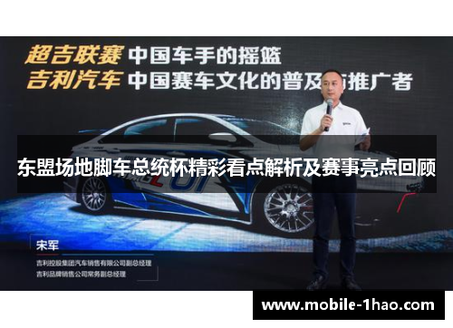东盟场地脚车总统杯精彩看点解析及赛事亮点回顾 东盟场地脚车总统杯精彩看点解析及赛事亮点回顾