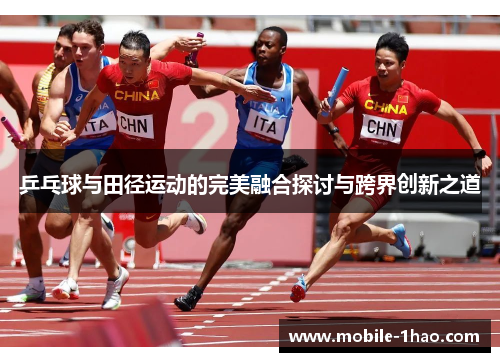 乒乓球与田径运动的完美融合探讨与跨界创新之道 乒乓球与田径运动的完美融合探讨与跨界创新之道