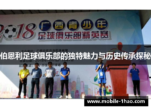 伯恩利足球俱乐部的独特魅力与历史传承探秘