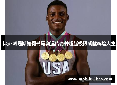 卡尔·刘易斯如何书写奥运传奇并超越极限成就辉煌人生 卡尔·刘易斯如何书写奥运传奇并超越极限成就辉煌人生