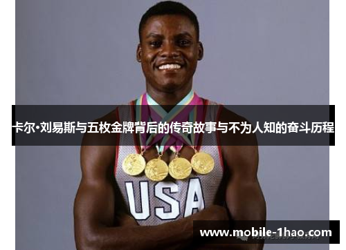 卡尔·刘易斯与五枚金牌背后的传奇故事与不为人知的奋斗历程 卡尔·刘易斯与五枚金牌背后的传奇故事与不为人知的奋斗历程