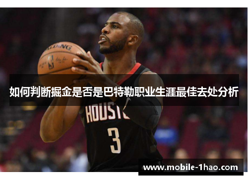 如何判断掘金是否是巴特勒职业生涯最佳去处分析