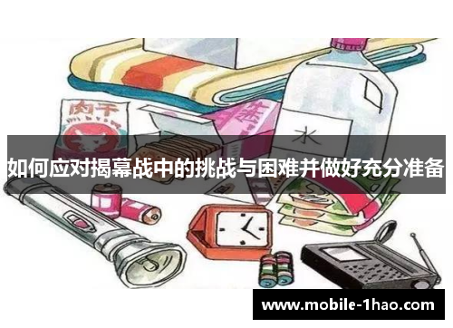 如何应对揭幕战中的挑战与困难并做好充分准备 如何应对揭幕战中的挑战与困难并做好充分准备