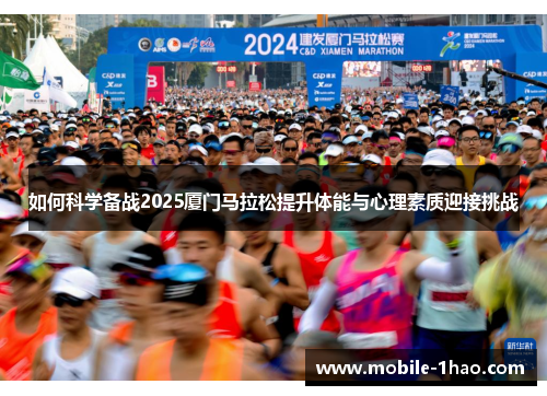 如何科学备战2025厦门马拉松提升体能与心理素质迎接挑战 如何科学备战2025厦门马拉松提升体能与心理素质迎接挑战