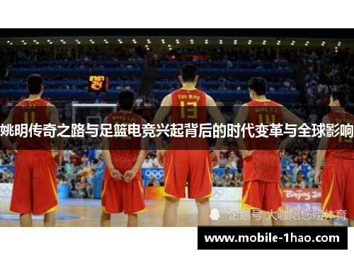 姚明传奇之路与足篮电竞兴起背后的时代变革与全球影响 姚明传奇之路与足篮电竞兴起背后的时代变革与全球影响