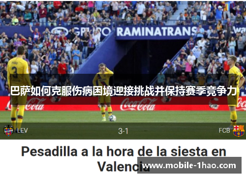巴萨如何克服伤病困境迎接挑战并保持赛季竞争力 巴萨如何克服伤病困境迎接挑战并保持赛季竞争力